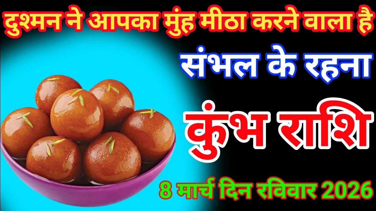 दुश्मन ने आपका मुंह मीठा करने वाला है कुंभ राशि वालों के लिए है 8 मार्च दिन रविवार 2026Kumbhrashifal
