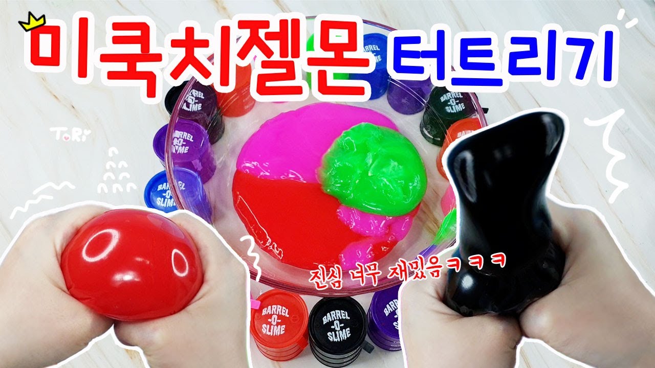 미쿡치젤몬을 왕창 터트려 다 섞어 보자🤘 꿈틀꿈틀 괴생명체 탄생⊙﹏⊙∥