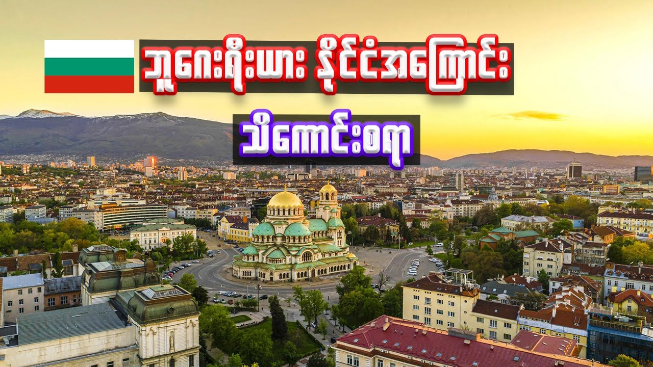 ဘူဂေးရီးယားနိုင်ငံ အကြောင်း သိကောင်းစရာ | Interesting facts about Bulgaria