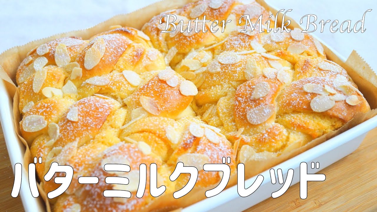 【バターミルクブレッドの作り方】バターとミルクの甘い香り♡ カットするとミニミニ食パンみたいで可愛い♡ 無印良品ホーロー容器　ホームベーカリー使用