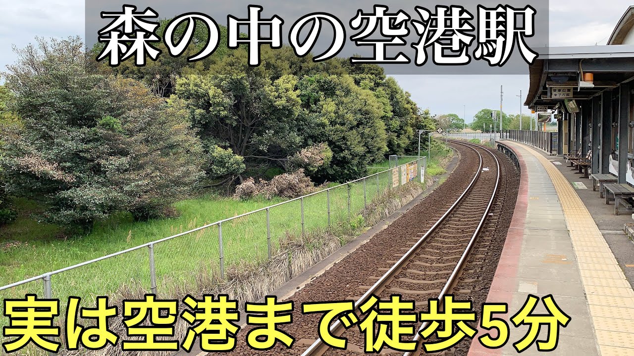 【秘境】森の中にある空港駅