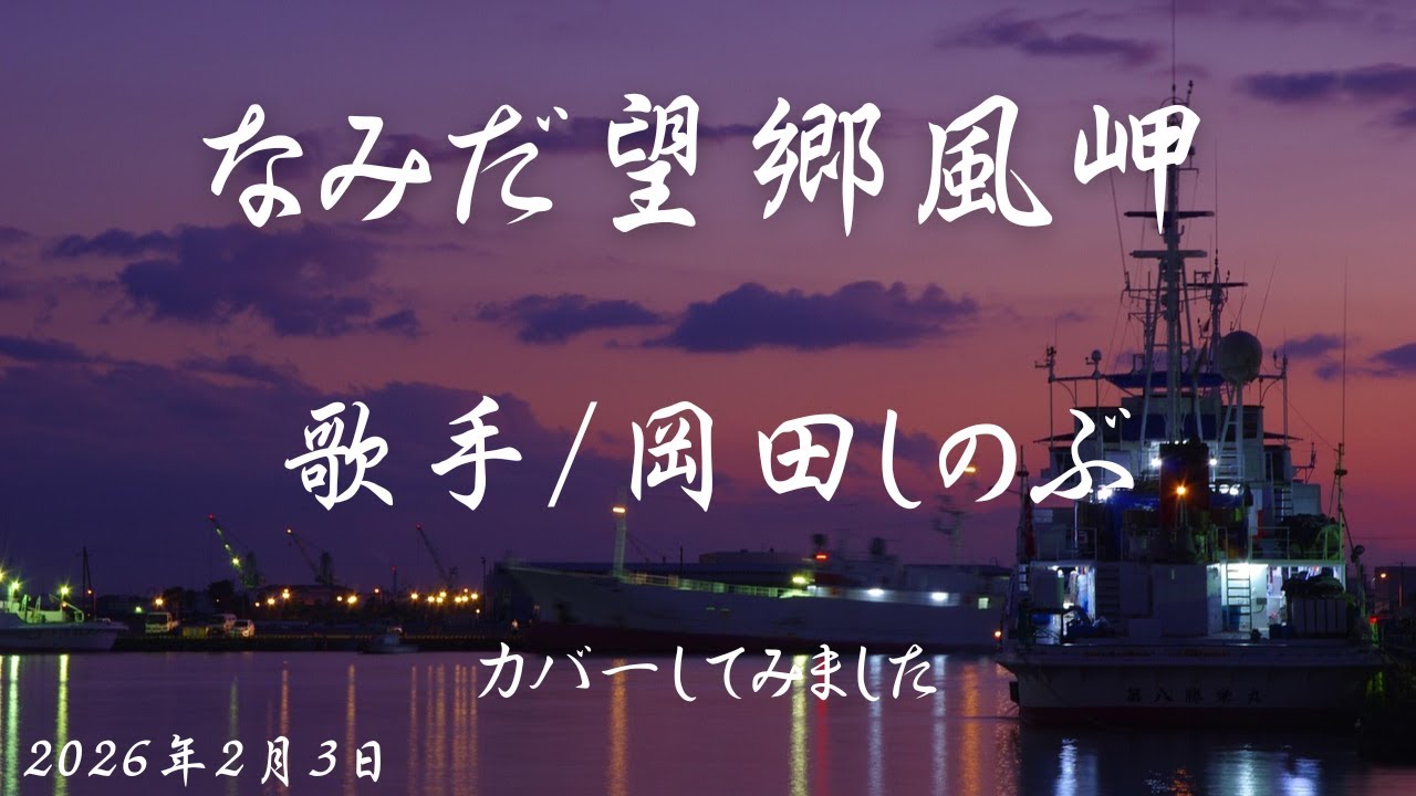 ※曲名　なみだ望郷風岬　※歌手　岡田しのぶ　※キー　ノーマル　cover