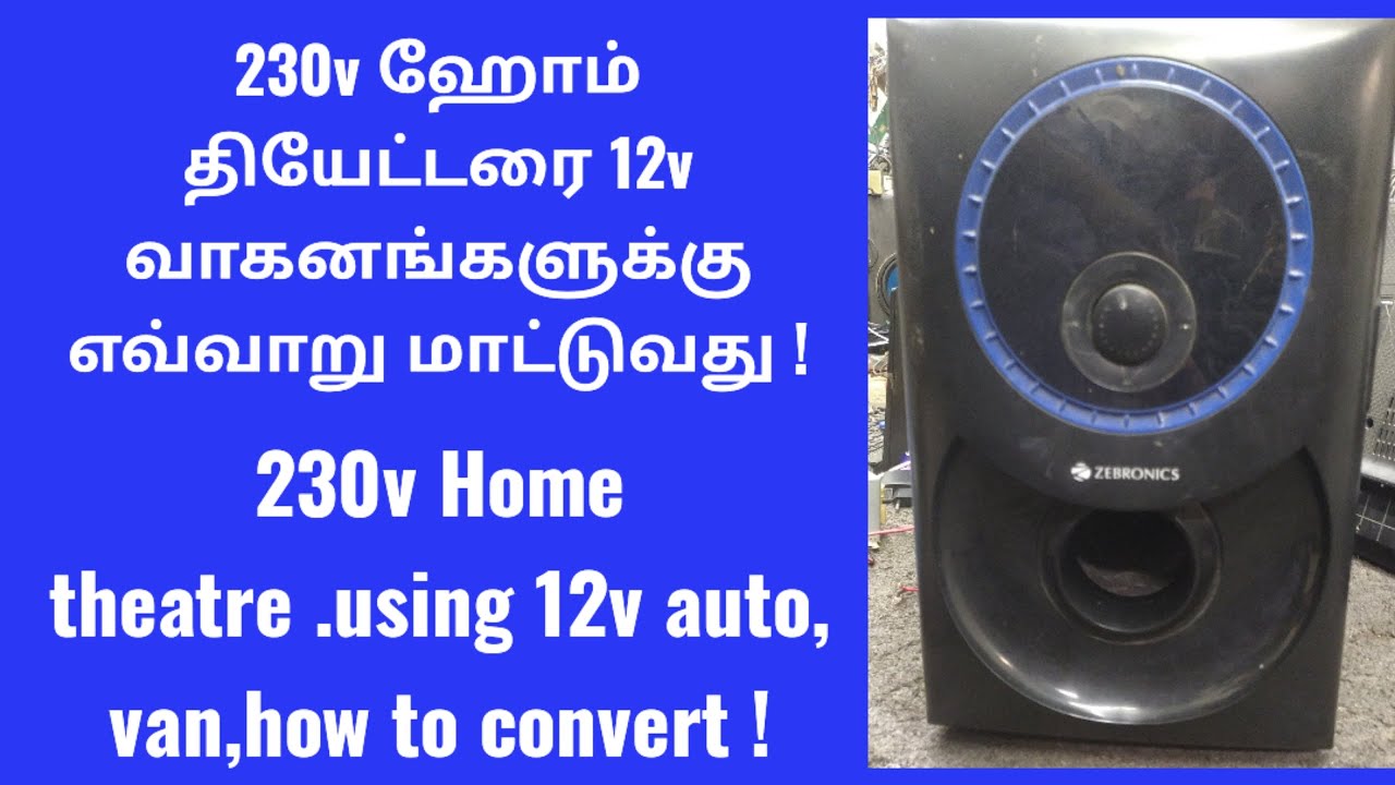 230v ஹோம் தியேட்டரை 12v வாகனங்களுக்கு எவ்வாறு மாட்டுவது,230v Home theatre using van how to convert