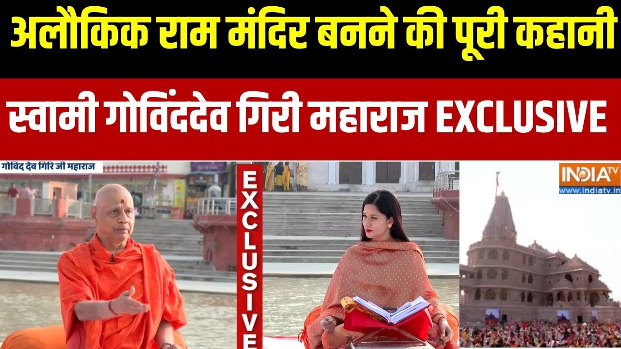 Swami Govind Dev Giri Ji Maharaj Exclusive: राम मंदिर बनने की पूरी कहानी पर जानिए गोविंद देव गिरी से