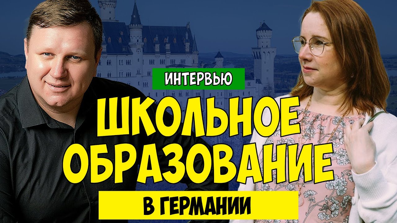Школьное образование в Германии
