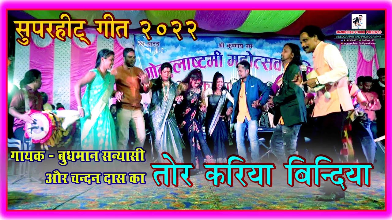 बुधमान सन्यासी और चन्दन दास जी का वीडियो 2022//budhman sanyasi or Chandan Das  ka DUET song FULL HD