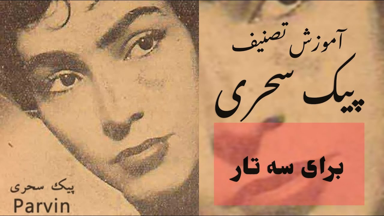 یک نفس ای پیک سحری / آموزش برای سه تار / همایون خرم /آموزش تصنیف