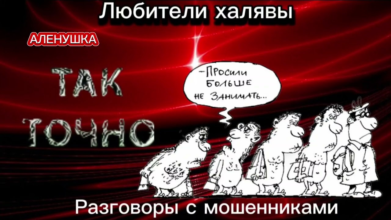 ТАК ТОЧНО | ТЕЛЕФОННЫЕ МОШЕННИКИ