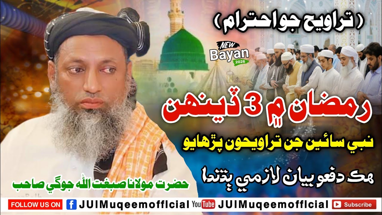 Ramzan Mein 3 Day Nabi Sain SAW Jin Taraweeh Pahdyon | New 2026 | Molana Sibghatullah Jogi Sahab
