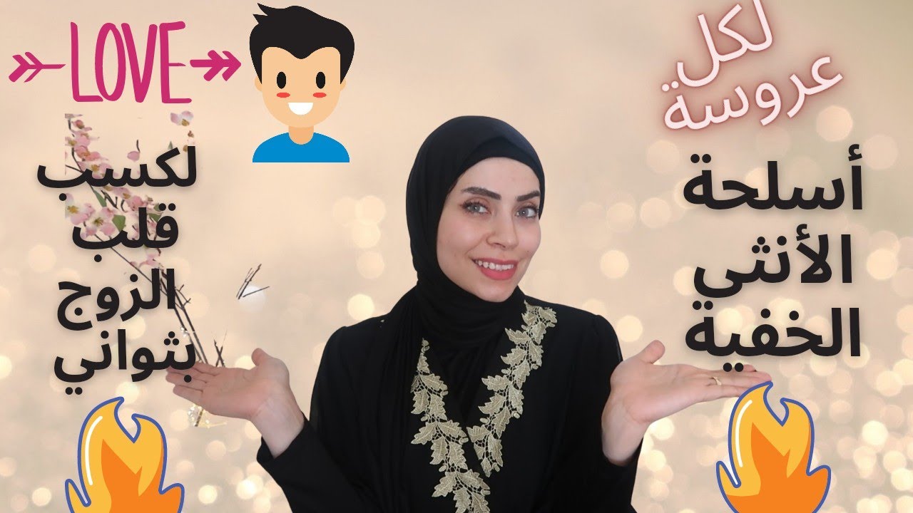 خمس أسلحة عند كل أنثى ❌اعرفي كيف تستخدميهم لتسحري زوجك 👌👩‍❤️‍👨