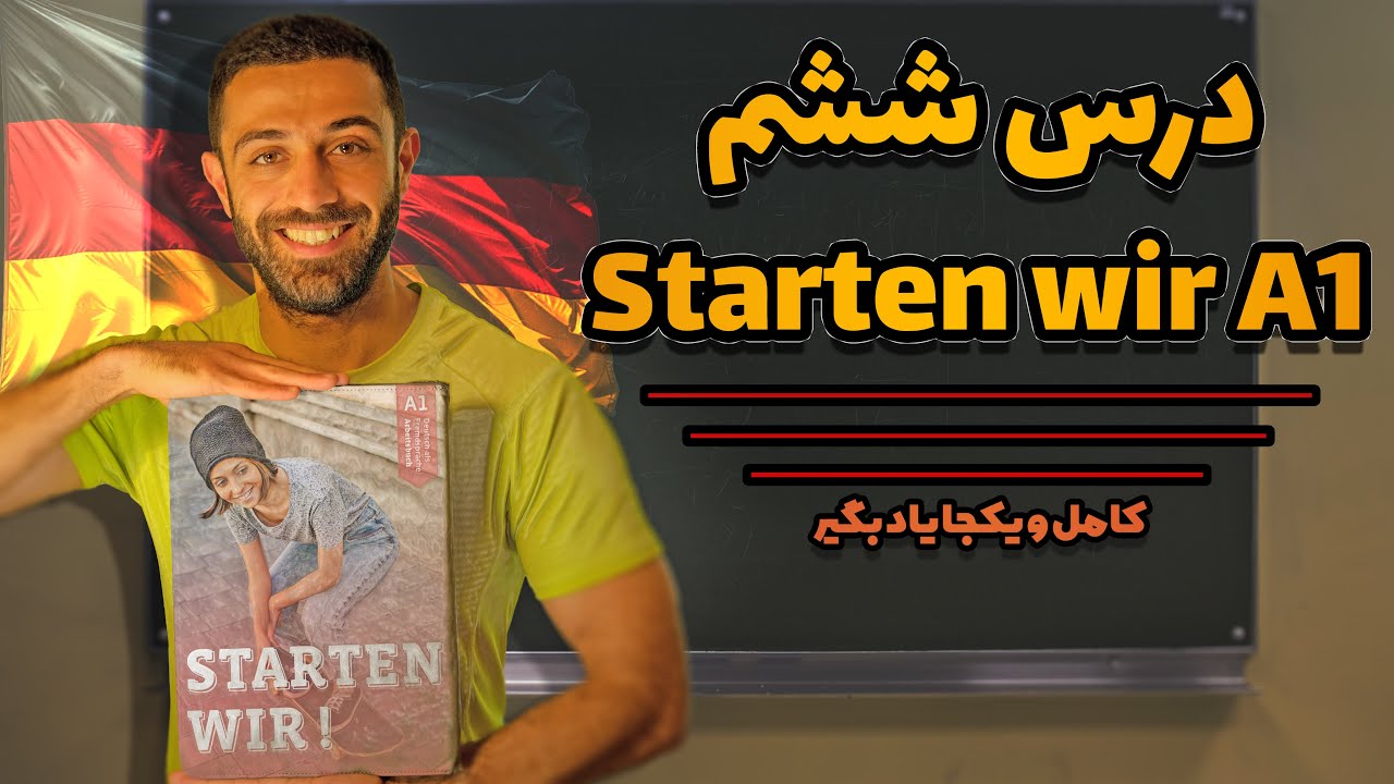 درس ششم Starten wir A1 (اشتارتن ویا A1) رو کامل و کاربردی یاد بگیر| Starten wir A1 Lektion 6