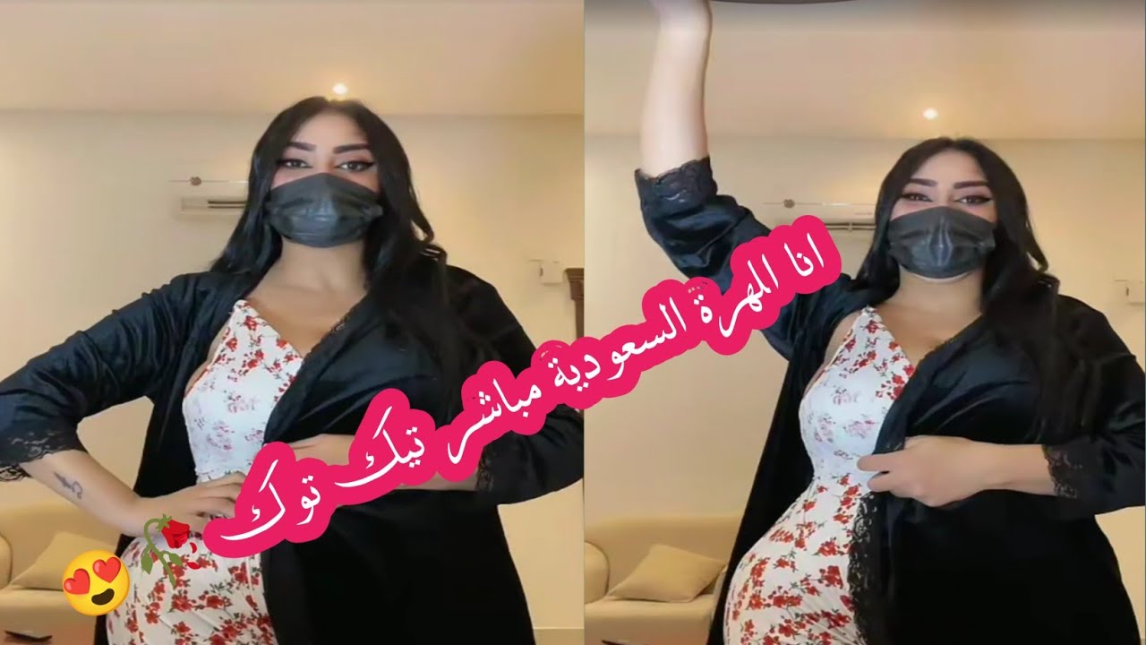 انا المهرة السعودية مباشر تيك توك ٢٠٢٤ 🥀😍