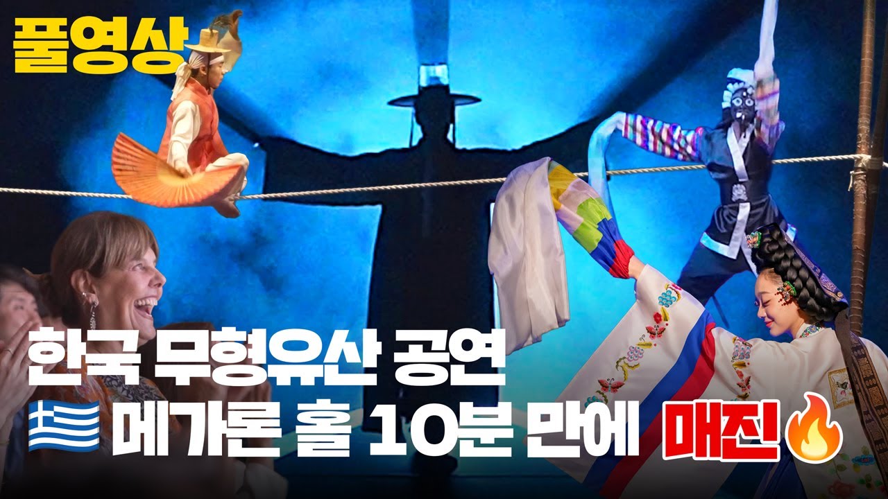 [풀영상] 10분 만에 매진된 K-무형유산 공연 | FULL SHOW 🇰🇷 Megaron Concert Hall, Athens