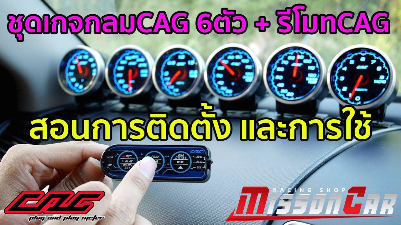 วิธีการติดตั้งและการใช้งาน ชุดเกจกลมCAG 6ตัว+รีโมท เกจระบบOBD ติดตั้งง่ายๆแค่เสียบปลั๊ก