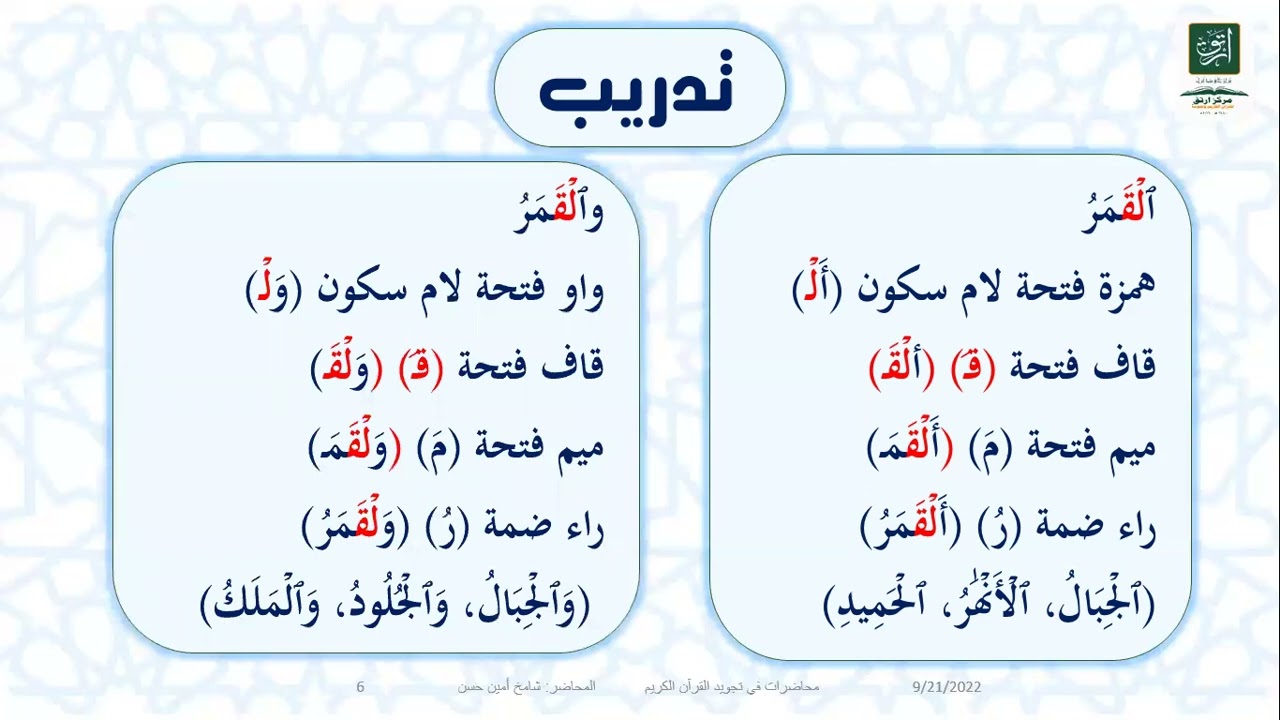 المحاضرة (8) اللام القمرية واللام الشمسية  وقاعدة تهجي كل منهما