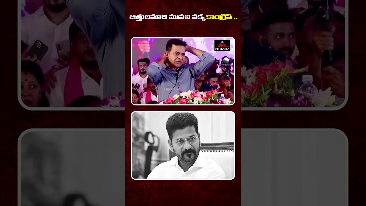 జిత్తులమారి ముసలి నక్క కాంగ్రెస్ ..🔥🔥🤣 KTR Satires On Congress Party | CM Revanth Reddy | MT