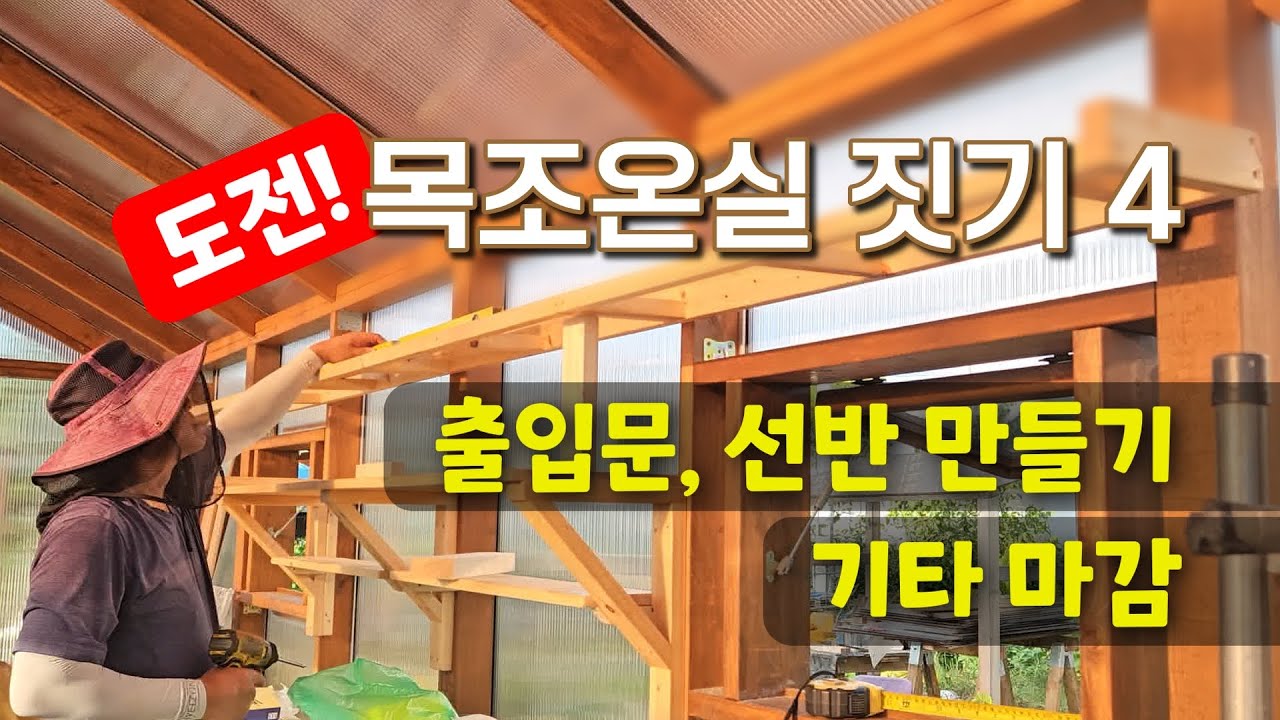 목조온실짓기 도전4(빠르게 보기)-출입문 선반 기타마감