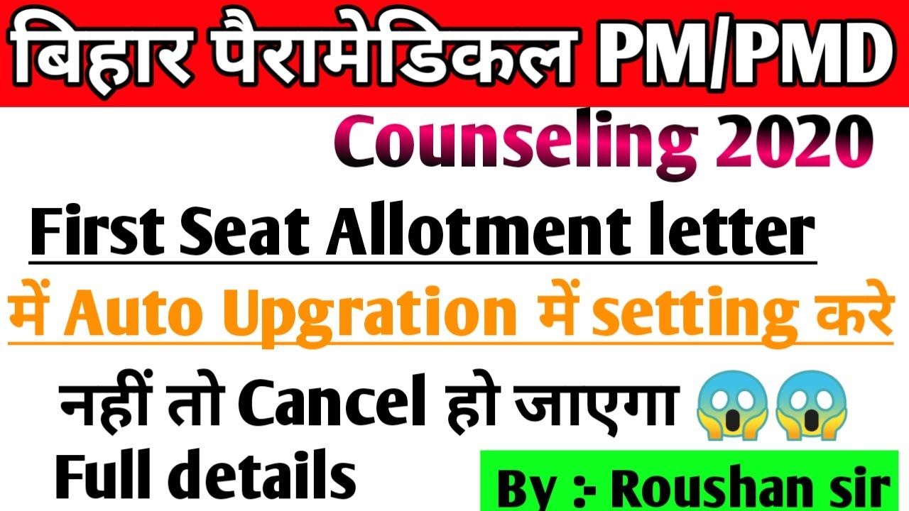 bihar paramedical Seat Allotment result 2020||Auto Upgration ko yes करे या नहीं |