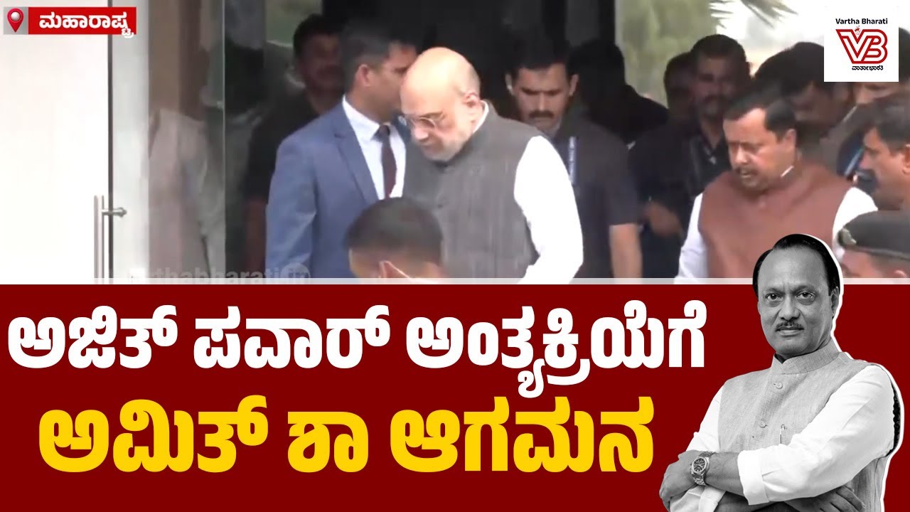ಬಾರಾಮತಿಗೆ ಬಂದ ಗೃಹಸಚಿವ ಅಮಿತ್ ಶಾ : ಅಜಿತ್ ಪವಾರ್ ಅಂತ್ಯಕ್ರಿಯೆಯಲ್ಲಿ ಭಾಗಿ