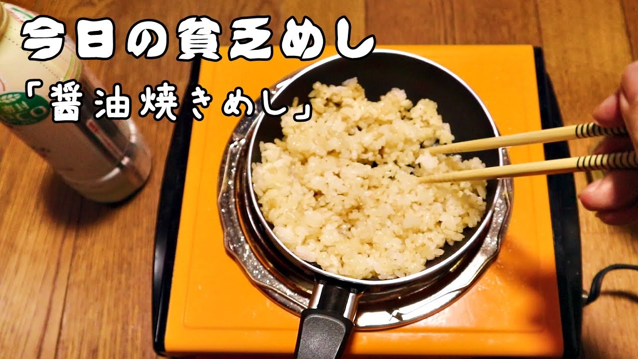 今日の貧乏めし　醤油焼きめし　【貧乏飯、貧乏料理】