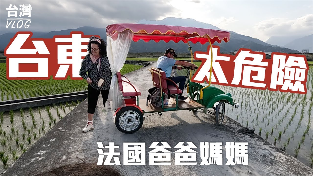 「法國爸媽在台灣」台東EP1.~出去玩就是要吃吃、喝喝、買買、看看!!池上吃便當~更好吃的是樂米燒!伯朗大道太美,爸爸瘋狂拍不停!! 晚上媽媽加碼表演徒手撕雞!! TAIWAN VLOG