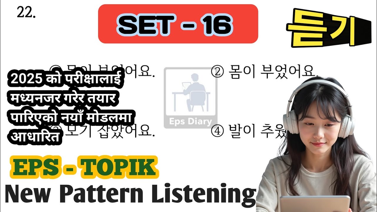 EPS TOPIK 2025 Listening  Set 16 | EPS परीक्षा तयारीका लागि सुन्ने अभ्यास | 2025 Exam Practice