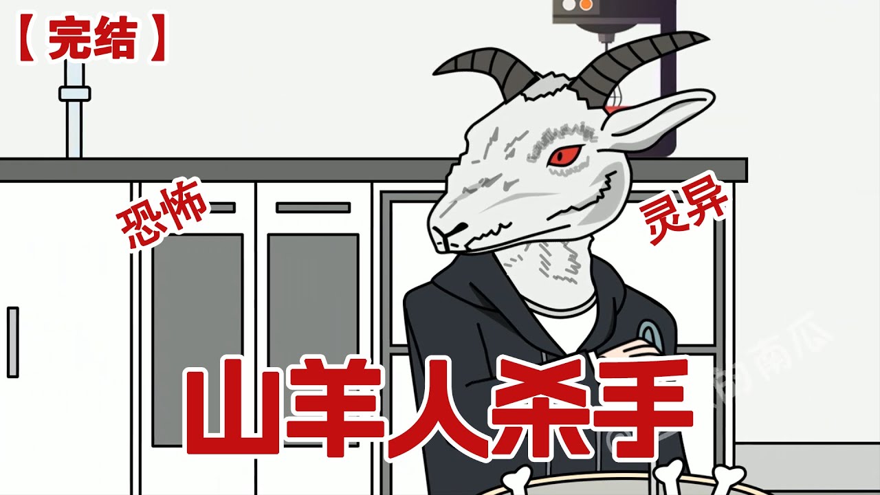 【完结】《山羊人杀手》深夜，物业突然在业主群里发了条语音：楼里进了只独立行走的山羊，我看到他杀人了，大家快跑！#动画 #小说 #悬疑#凶杀#恐怖#灵异讲述屋