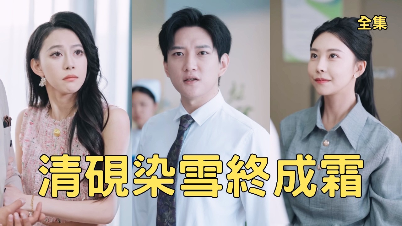 窮小夥拼命打工三年為女友還債，怎料一切只是渣女和富二代的戲耍騙局，小夥徹底心死轉身離開，後來他成為權勢滔天的商界大佬，渣女看著他和別的女人恩愛悔斷腸！全集 #短剧 #爽文 #反转 #250714ya