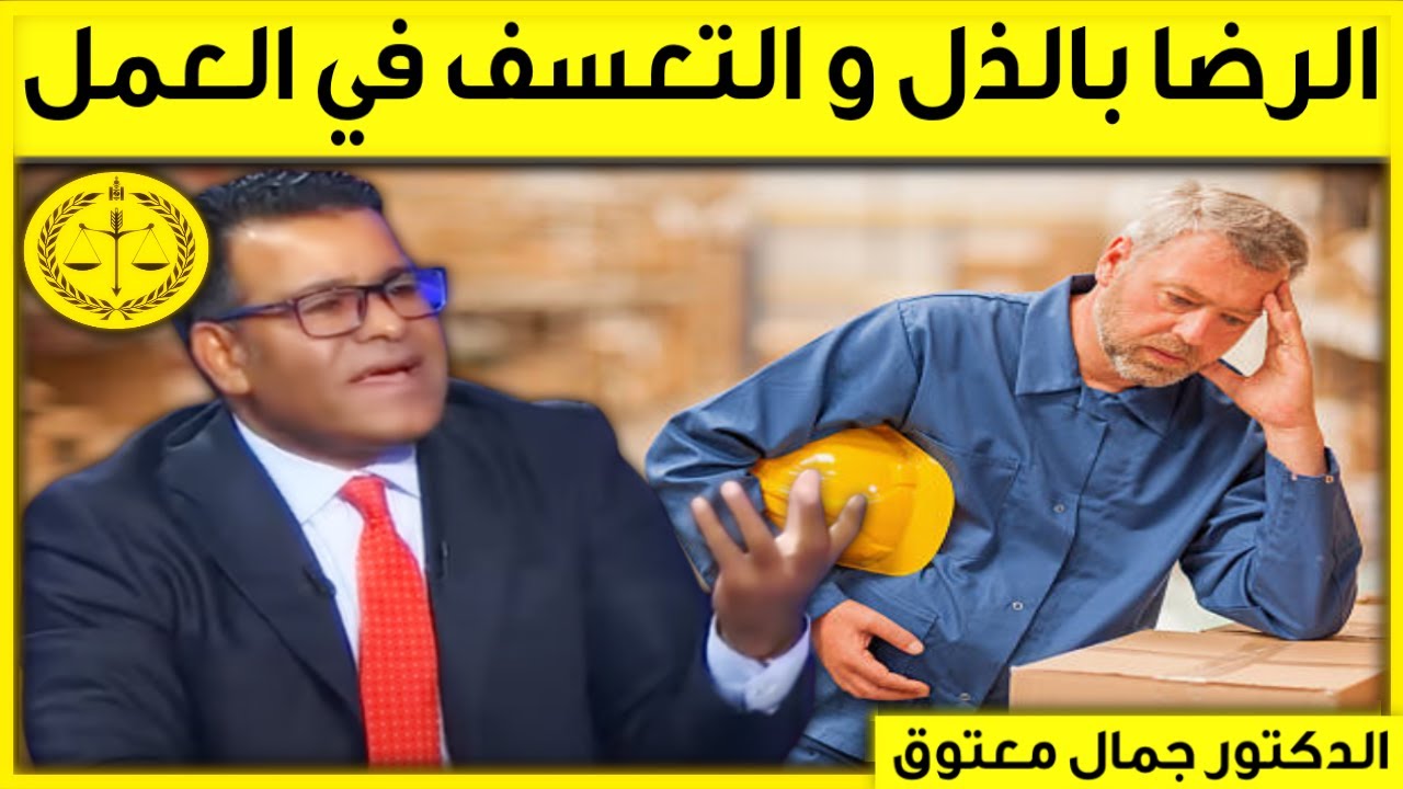 الرضا بالذل و التعسف في العمل كلام مؤثر من الدكتور معتوق | Dr Maatouk