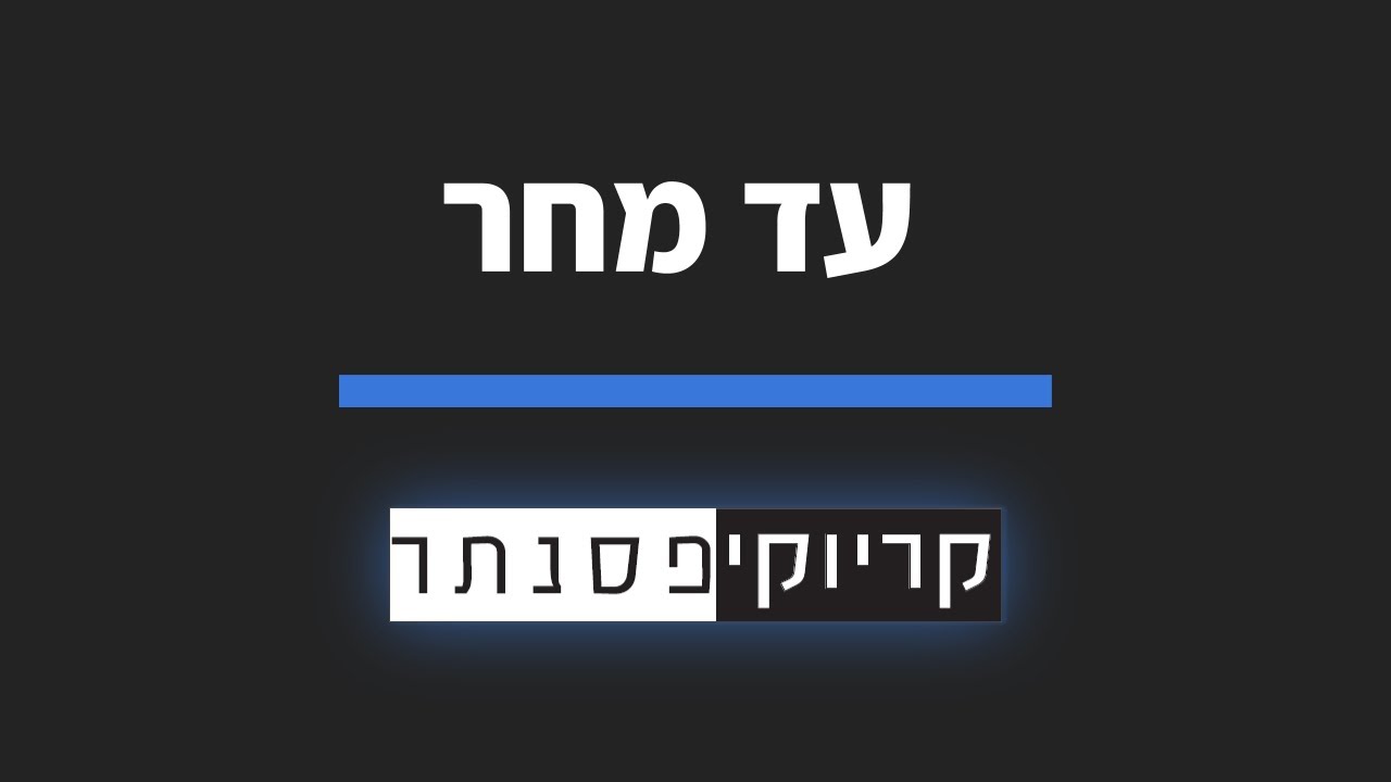 אביתר בנאי - עד מחר (קריוקי פסנתר)