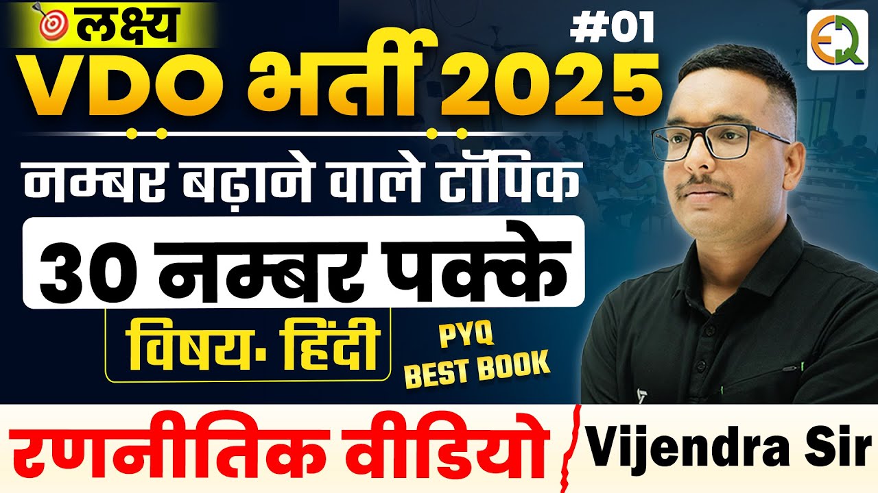 Gram Vikas Adhikari Recruitment 2025 | #1 Strategic Video | Hindi | Vijendra Sir #vdo #pyq #bestbook