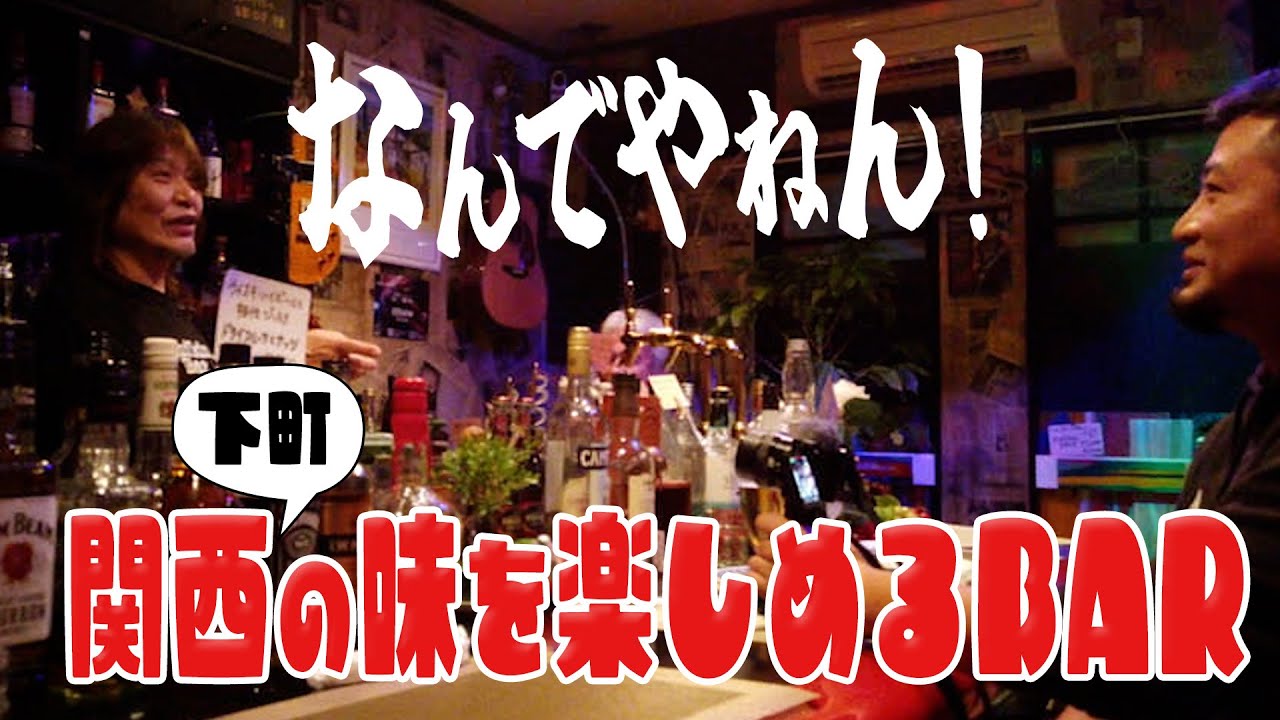 【開店60分前】小田原にいながら関西の味を楽しめるスナフキンバー