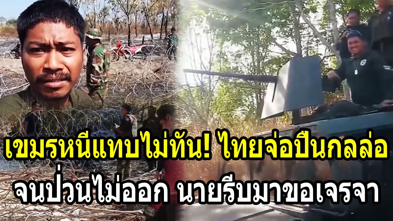 เขมรหนีแทบไม่ทัน! ไทยเอาคืนจ่อปืนกลล่อ จนป่วนไม่ออกส่งนายใหญ่ขอเจรจา