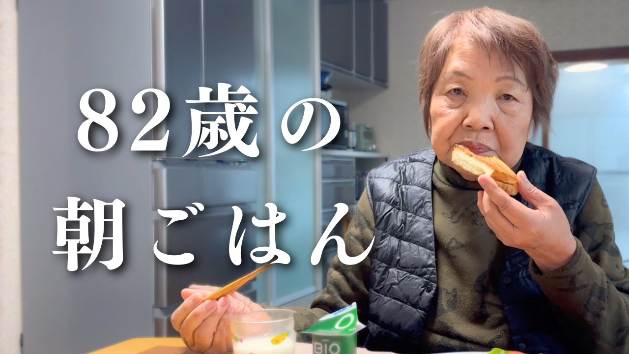 【密着】８２歳おばあちゃんの朝ごはん｜バタートースト｜目玉焼き