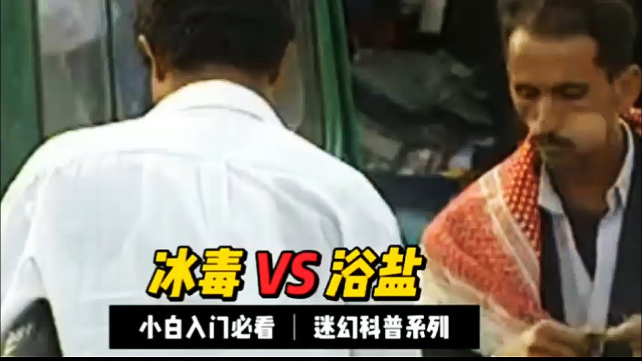 從冰毒到浴鹽：哪個危害更大？為什麼它們如此危險 【百草園科普】