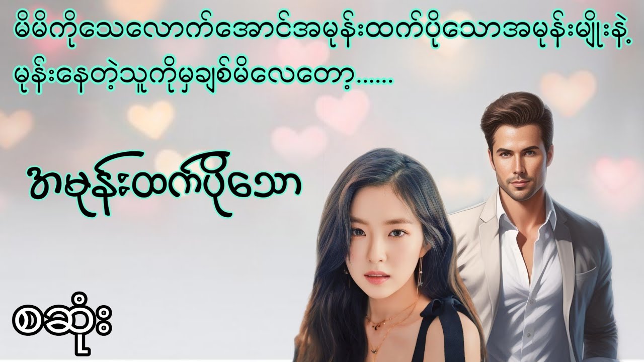 အမုန်းထက်ပိုသော စဆုံး #htetsu #အချစ်ဇာတ်လမ်းကောင်း