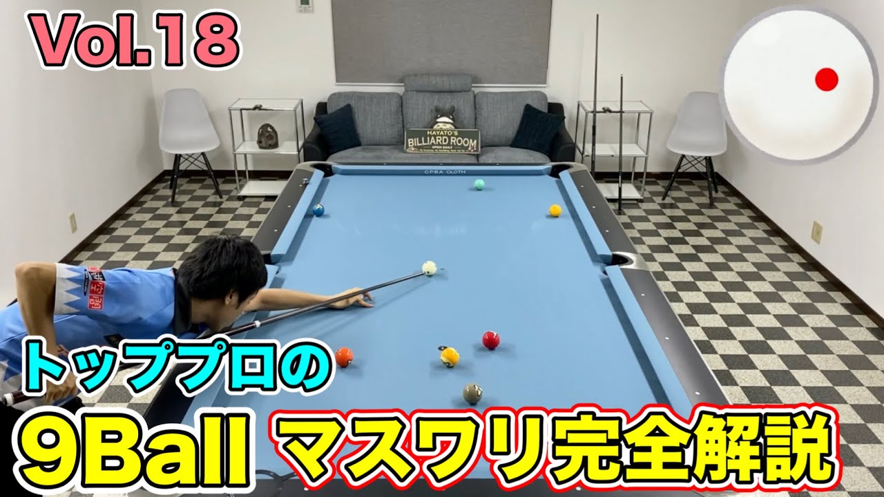 【ビリヤードレッスン】トッププロの９ボールマスワリ徹底解説Vol.18!!  9ball Runouts lesson.