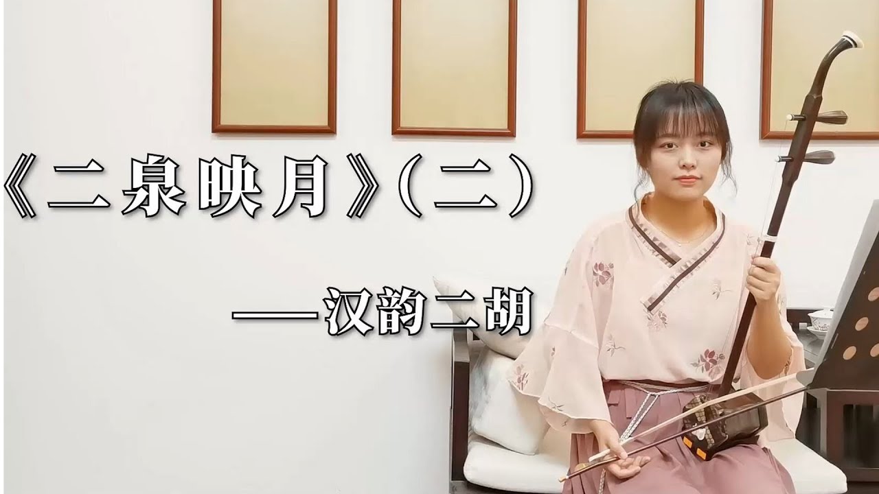 【二胡自學教程】《二泉映月》（二）多角度講解，帶你逐句練習