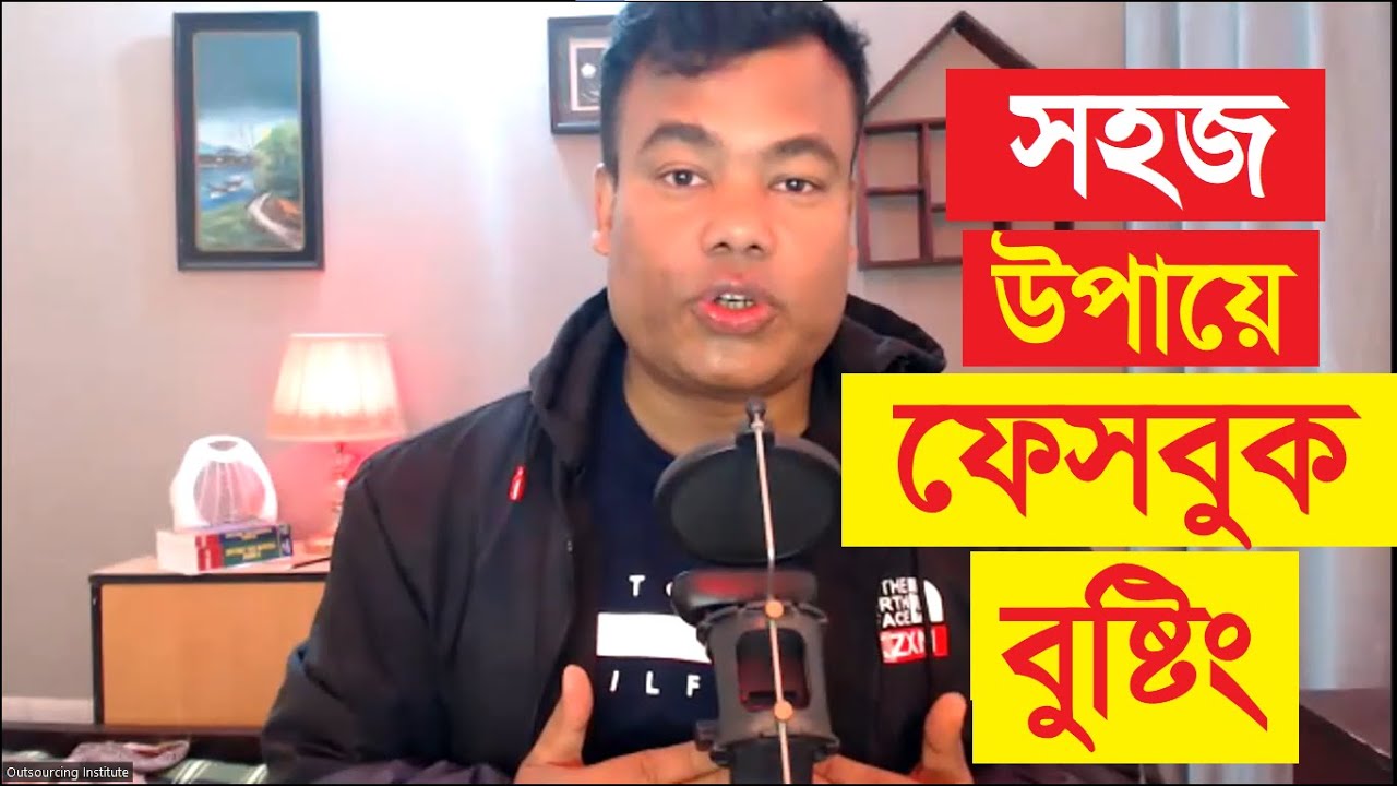 সহজ উপায়ে ফেসবুক বুষ্টিং, Facebook Boosting By Jamal Sir