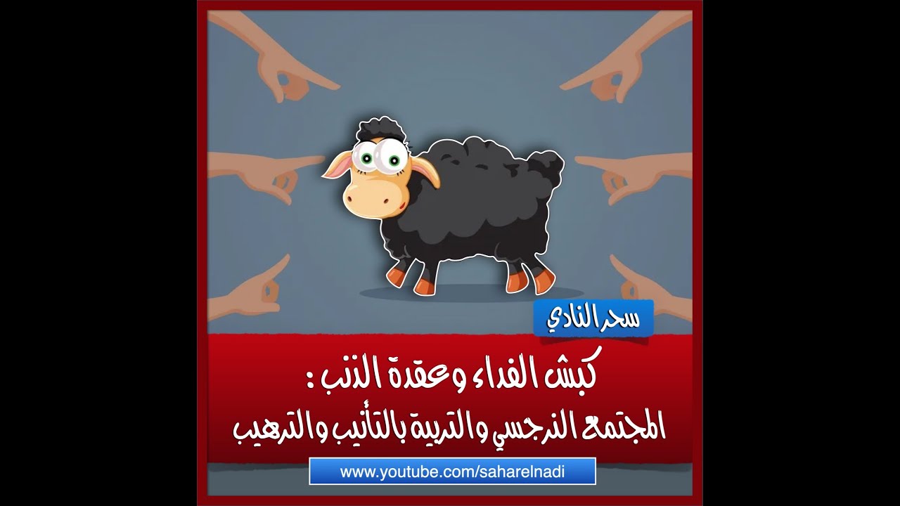 المجتمع النرجسي وكبش الفداء والتربية بالترهيب والذنب