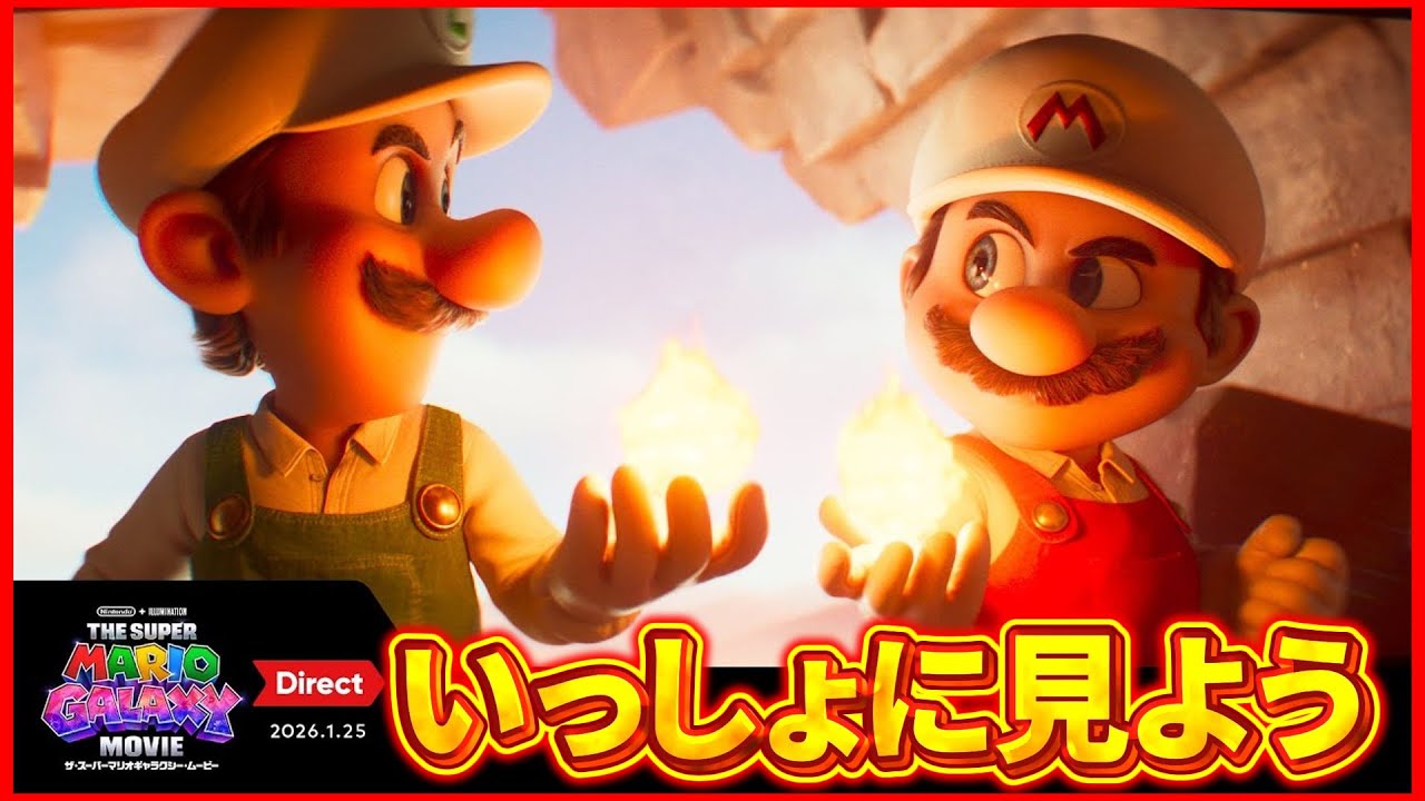 【マリオ映画】ザ・スーパーマリオギャラクシームービーDirectを楽しもう！！反応配信【一緒に見よう】