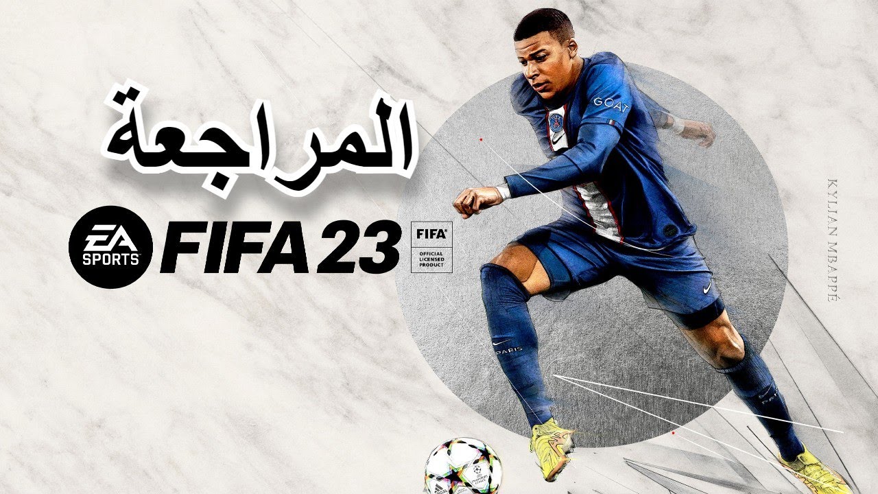 مراجعة فيفا 23 || FIFA 23 Review