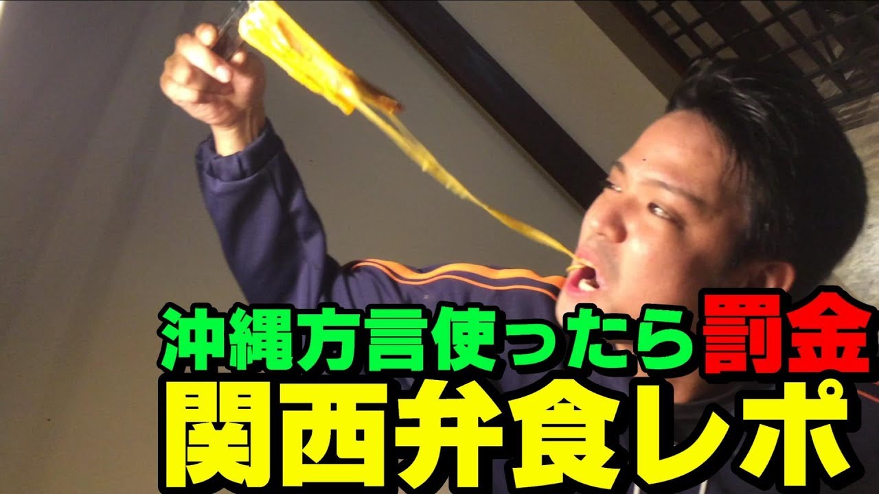 【沖縄方言使ったら罰金】じゅん選手が関西弁で食レポをやったらグズグズすぎた（前編）