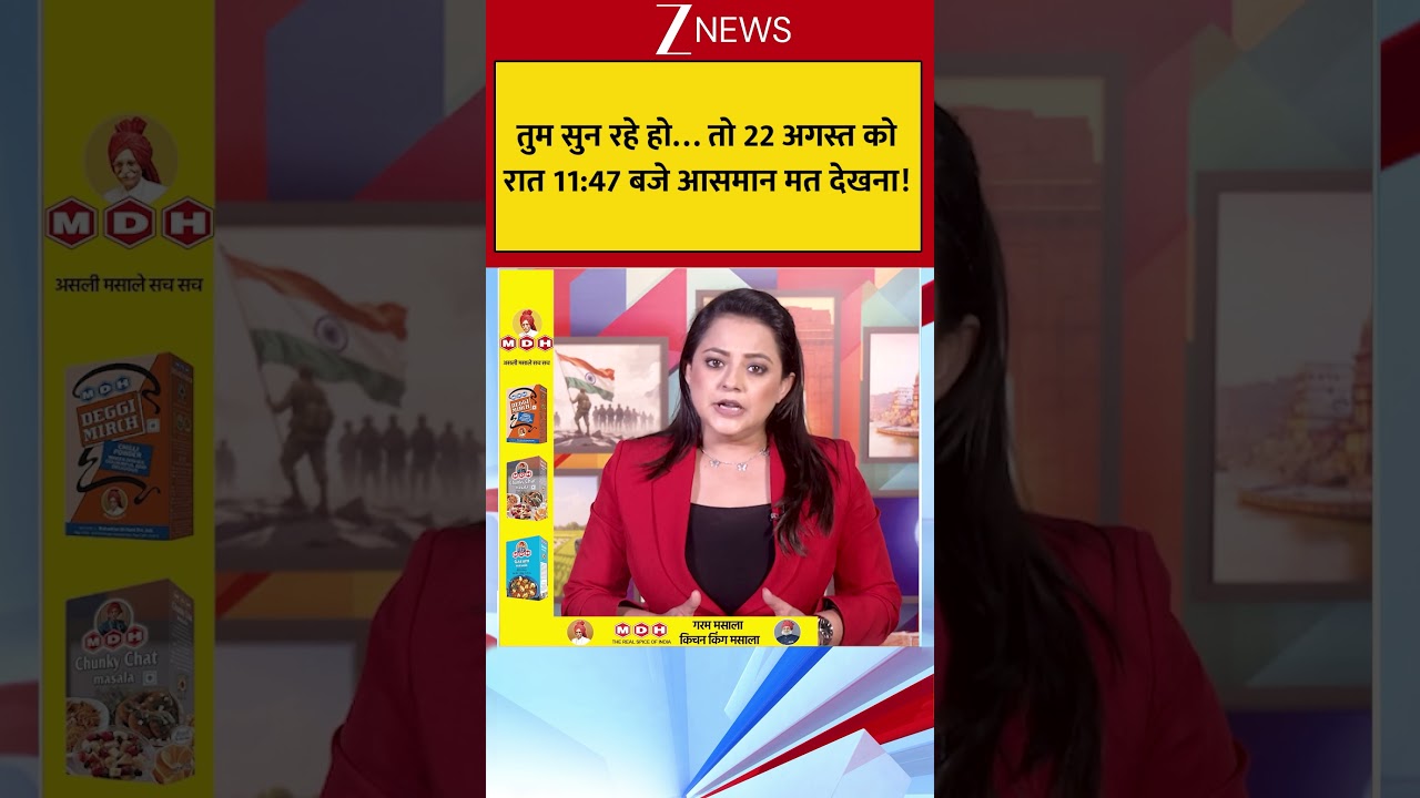 Viral News:तुम सुन रहे हो... तो 22 अगस्त को रात 11:47 बजे आसमान मत देखना !
