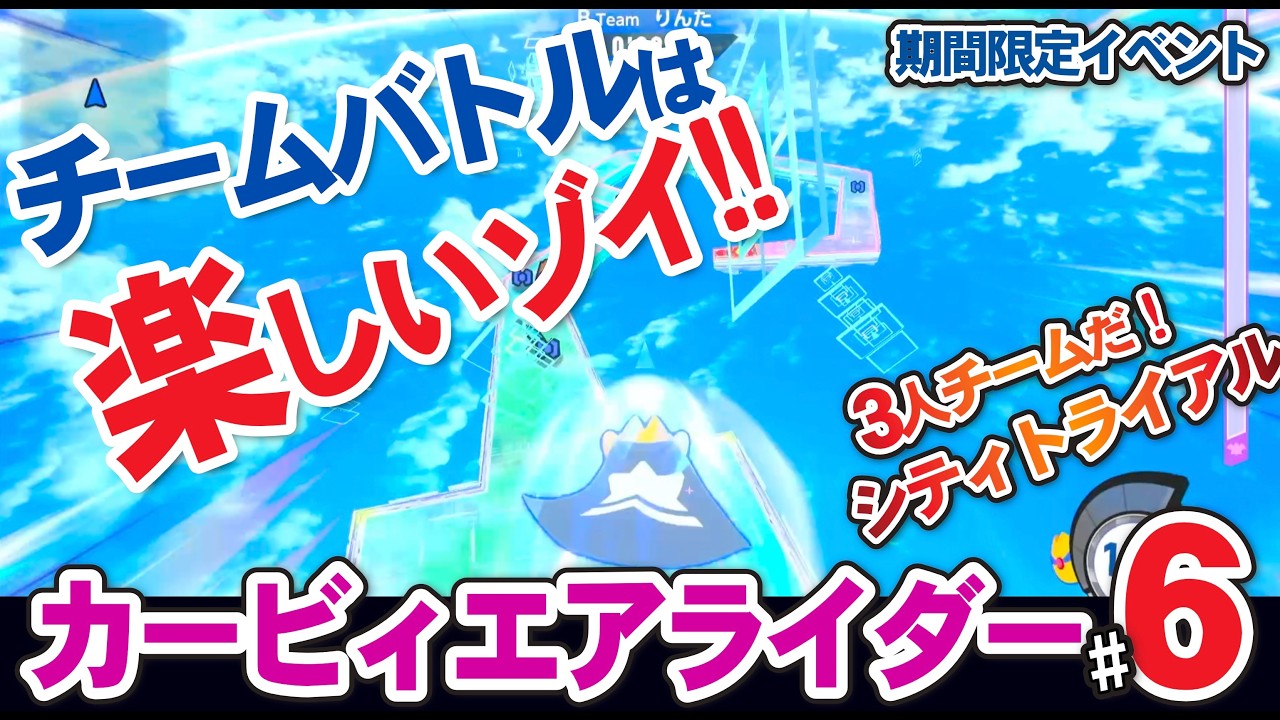 【カービィエアライダー】#6期間限定イベント!!「3人チームだ!シティトライアル」チームバトルは想像以上に楽しいZOY!!!!!