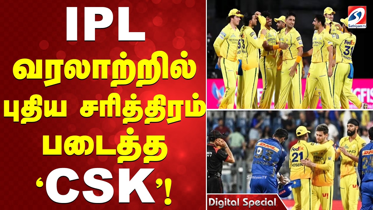 CSK | IPL 2026 | IPL வரலாற்றில் புதிய சரித்திரம் படைத்த 'CSK'!