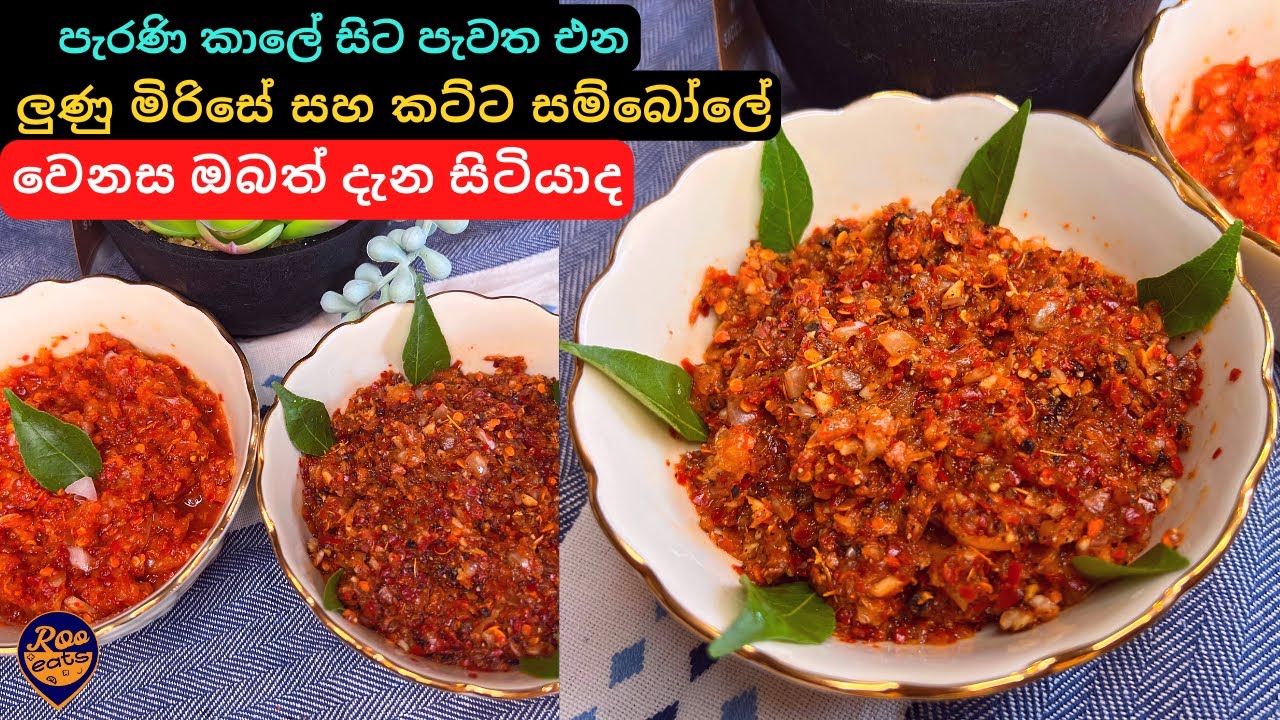 හැමෝම පටලව ගන්නා ලුණු මිරිසේ සහ කට්ට සම්බෝලේ වෙනස |Lunu Miris Sinhala | Katta Sambol Recipe