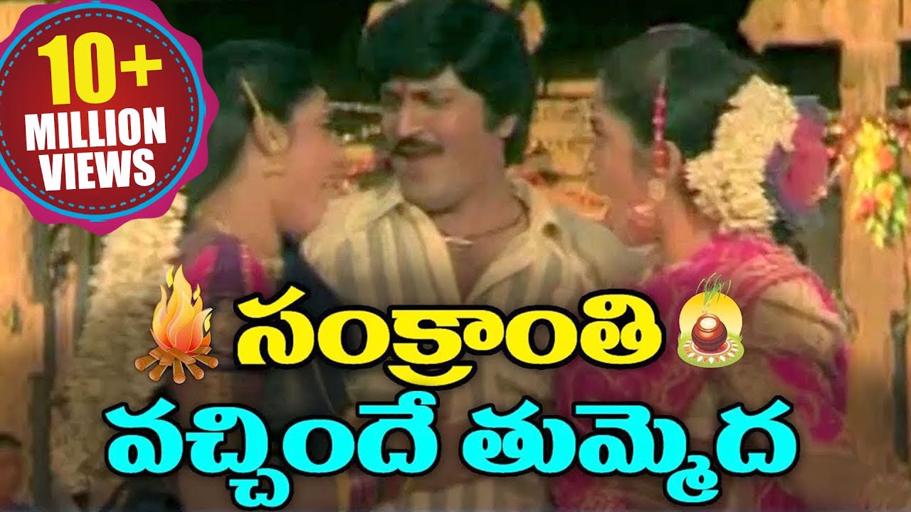 Sankranthi Special Song - Sankranthi Vachinde Tummeda Song - Volga Videos