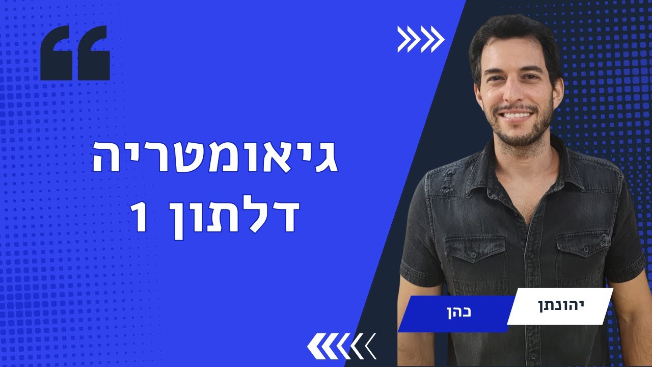 גיאומטריה - המרובע דלתון 1
