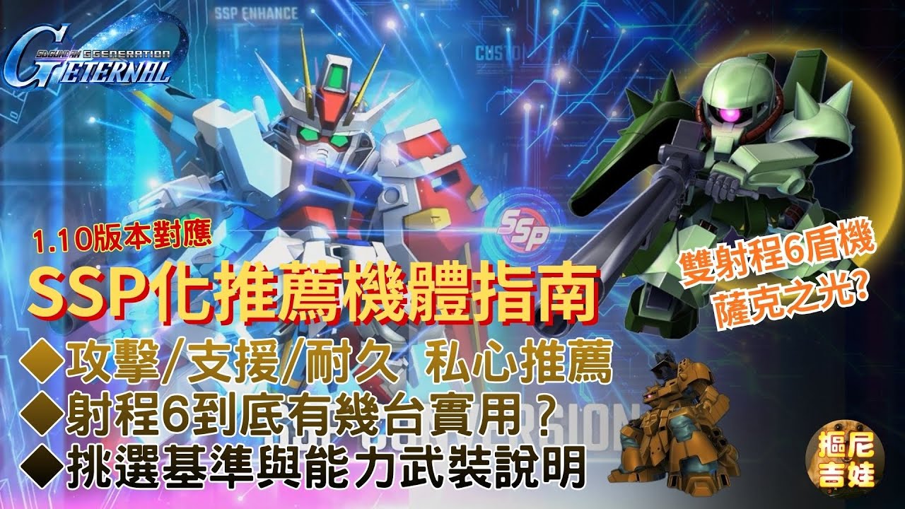 《SD鋼彈G世代永恆》SSP化機體推薦指南 1.10版對應｜三大類型 攻擊/支援/耐久機體私心推薦｜挑選標準武裝能力說明｜雙射程6機體薩克之光是？｜SDガンダム エターナル